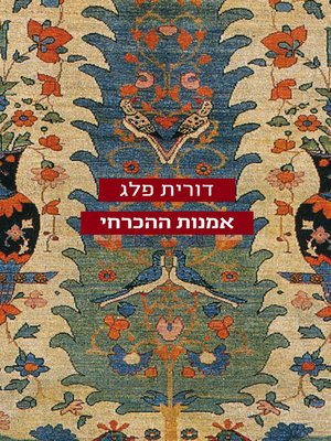 cover image of אמנות ההכרחי (Xanadu)